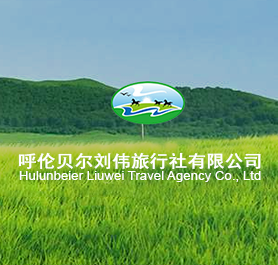 呼倫貝爾劉偉旅行社有限公司